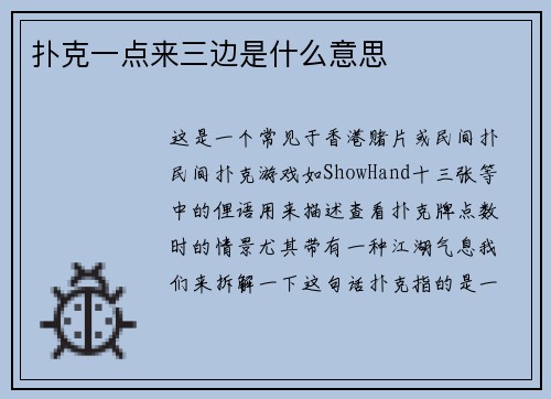 扑克一点来三边是什么意思