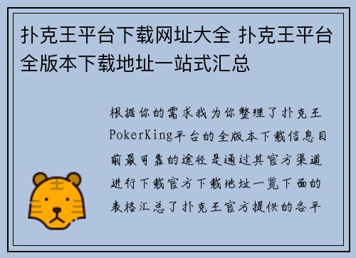 扑克王平台下载网址大全 扑克王平台全版本下载地址一站式汇总