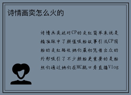 诗情画奕怎么火的