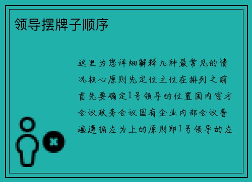 领导摆牌子顺序