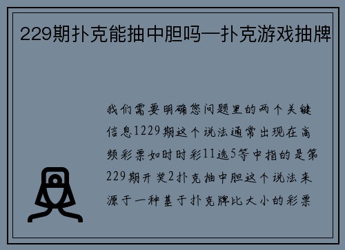 229期扑克能抽中胆吗—扑克游戏抽牌