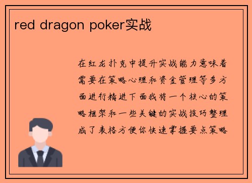red dragon poker实战
