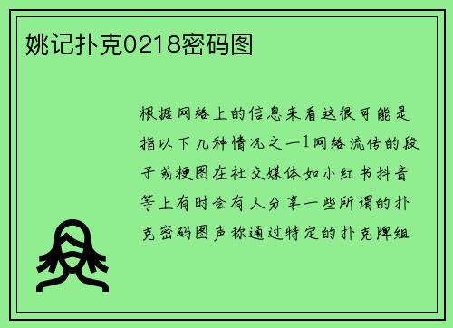 姚记扑克0218密码图