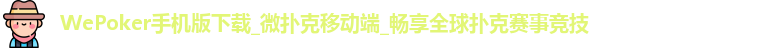 wepoker下载